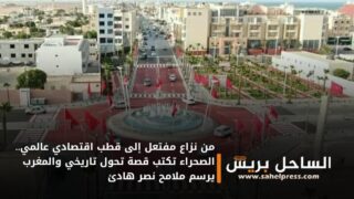 من نزاع مفتعل إلى قطب اقتصادي عالمي.. الصحراء تكتب قصة تحول تاريخي والمغرب يرسم ملامح نصر هادئ