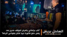“نائب برلماني يتعرض لموقف محرج بعد رفض دفع فاتورة نبيذ فاخر بضواحي الرباط”