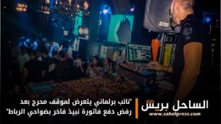 “نائب برلماني يتعرض لموقف محرج بعد رفض دفع فاتورة نبيذ فاخر بضواحي الرباط”