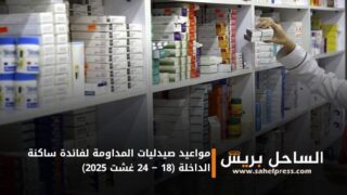 مواعيد صيدليات المداومة لفائدة ساكنة الداخلة (18 – 24 غشت 2025)