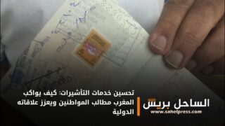 تحسين خدمات التأشيرات: كيف يواكب المغرب مطالب المواطنين ويعزز علاقاته الدولية