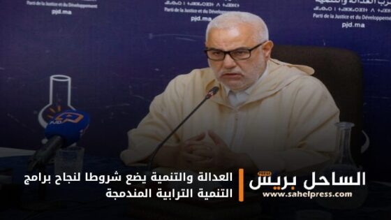 العدالة والتنمية يضع شروطا لنجاح برامج التنمية الترابية المندمجة