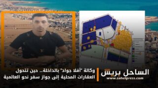 وكالة “أفلا جواد” بالداخلة… حين تتحول العقارات المحلية إلى جواز سفر نحو العالمية