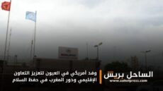 وفد أمريكي في العيون لتعزيز التعاون الإقليمي ودور المغرب في حفظ السلام