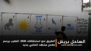 الطريق نحو استحقاقات 2026: المغرب يرسم ملامح مشهد انتخابي جديد