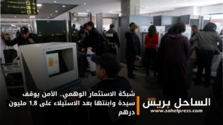 شبكة الاستثمار الوهمي.. الأمن يوقف سيدة وابنتها بعد الاستيلاء على 1,8 مليون درهم