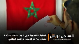 الأهلية الانتخابية في ضوء اجتهاد محكمة النقض: بين رد الاعتبار والعفو الملكي