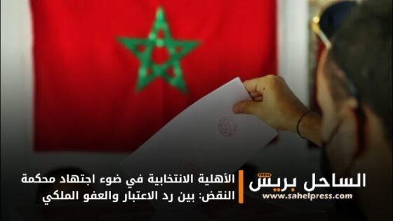 الأهلية الانتخابية في ضوء اجتهاد محكمة النقض: بين رد الاعتبار والعفو الملكي