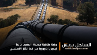 رؤية طاقية جديدة: المغرب يربط نيجيريا بأوروبا عبر خط الغاز الأطلسي