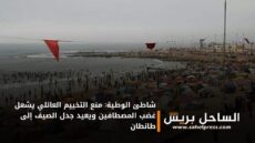 شاطئ الوطية: منع التخييم العائلي يشعل غضب المصطافين ويعيد جدل الصيف إلى طانطان