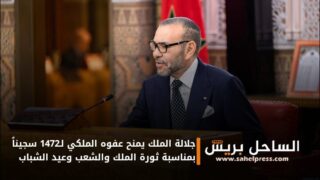 جلالة الملك يمنح عفوه الملكي لـ1472 سجيناً بمناسبة ثورة الملك والشعب وعيد الشباب