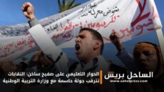 الحوار التعليمي على صفيح ساخن: النقابات تترقب جولة حاسمة مع وزارة التربية الوطنية