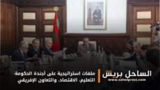 ملفات استراتيجية على أجندة الحكومة: التعليم، الاقتصاد، والتعاون الإفريقي