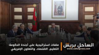 ملفات استراتيجية على أجندة الحكومة: التعليم، الاقتصاد، والتعاون الإفريقي