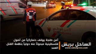 أمن طنجة يوقف دنماركياً من أصول فلسطينية مبحوثاً عنه دولياً بتهمة القتل العمد