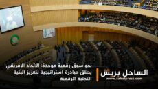 نحو سوق رقمية موحدة: الاتحاد الإفريقي يطلق مبادرة استراتيجية لتعزيز البنية التحتية الرقمية
