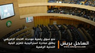 نحو سوق رقمية موحدة: الاتحاد الإفريقي يطلق مبادرة استراتيجية لتعزيز البنية التحتية الرقمية