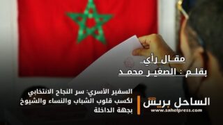 السفير الأسري: سر النجاح الانتخابي لكسب قلوب الشباب والنساء والشيوخ بجهة الداخلة