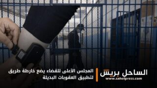 المجلس الأعلى للقضاء يضع خارطة طريق لتطبيق العقوبات البديلة