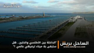 “الداخلة بين الأطلسي والخليج… هل ستبقى بلا ميناء ترفيهي عالمي ؟”