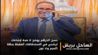 حسن الدرهم يوضح: لا صحة لإشاعات ترشحي في الاستحقاقات المقبلة بجهة كلميم واد نون