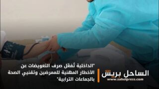 “الداخلية تُفعّل صرف التعويضات عن الأخطار المهنية للممرضين وتقنيي الصحة بالجماعات الترابية”