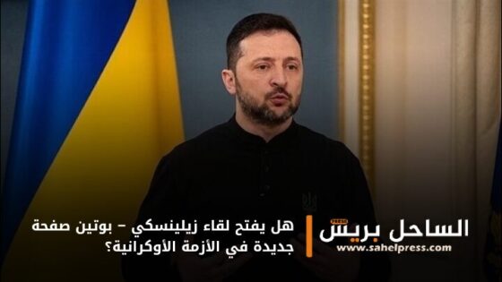 هل يفتح لقاء زيلينسكي – بوتين صفحة جديدة في الأزمة الأوكرانية؟