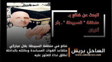 ضائع في منطقة السبيطة: بلال مباركي متقاعد القوات المساعدة وعائلته بالداخلة تطلق نداءً للعثور عليه