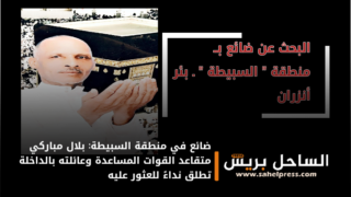 ضائع في منطقة السبيطة: بلال مباركي متقاعد القوات المساعدة وعائلته بالداخلة تطلق نداءً للعثور عليه