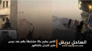 الأمن يطيح بـ35 مشتبهاً بهم بعد عرس مثير للجدل بالناظور