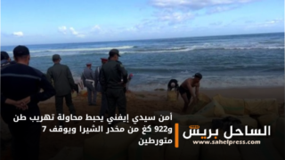 أمن سيدي إيفني يحبط محاولة تهريب طن و922 كغ من مخدر الشيرا ويوقف 7 متورطين