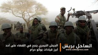 الجيش النيجري ينجح في القضاء على أحد أبرز قيادات بوكو حرام