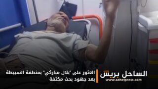 العثور على “بلال مباركي” بمنطقة السبيطة بعد جهود بحث مكثفة