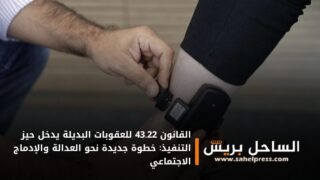 القانون 43.22 للعقوبات البديلة يدخل حيز التنفيذ: خطوة جديدة نحو العدالة والإدماج الاجتماعي