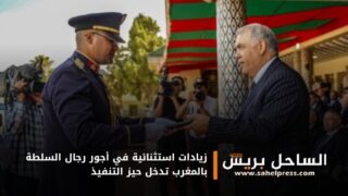 زيادات استثنائية في أجور رجال السلطة بالمغرب تدخل حيز التنفيذ