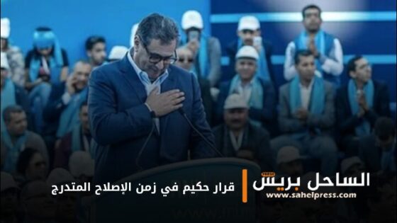 قرار حكيم في زمن الإصلاح المتدرج