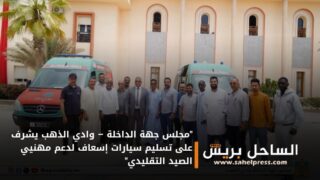 “مجلس جهة الداخلة – وادي الذهب يشرف على تسليم سيارات إسعاف لدعم مهنيي الصيد التقليدي”