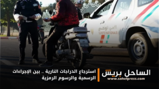 استرجاع الدراجات النارية .. بين الإجراءات الرسمية والرسوم الرمزية