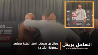 جمال بن صديق.. أسد الحلبة يستعد للمعركة الكبرى!