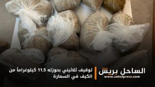 توقيف ثلاثيني بحوزته 11,5 كيلوغراماً من الكيف في السمارة