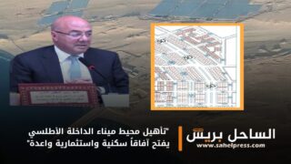 “تأهيل محيط ميناء الداخلة الأطلسي يفتح آفاقاً سكنية واستثمارية واعدة”