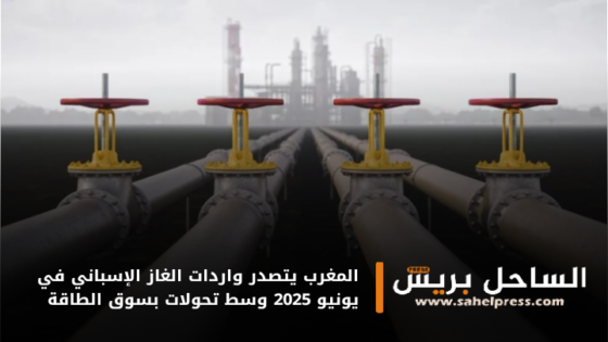 المغرب يتصدر واردات الغاز الإسباني في يونيو 2025 وسط تحولات بسوق الطاقة