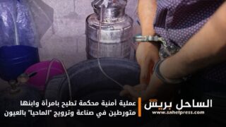 عملية أمنية محكمة تطيح بامرأة وابنها متورطين في صناعة وترويج “الماحيا” بالعيون