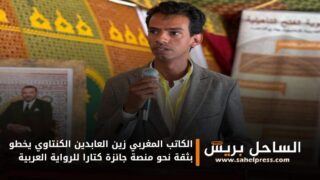 الكاتب المغربي زين العابدين الكنتاوي يخطو بثقة نحو منصة جائزة كتارا للرواية العربية