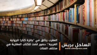 المغرب يتألق في “جائزة كتارا للرواية العربية”: حضور لافت للكتاب المغاربة في مختلف الفئات