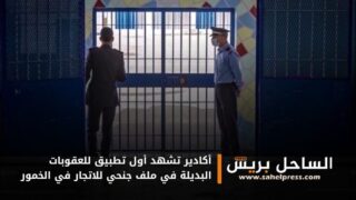 أكادير تشهد أول تطبيق للعقوبات البديلة في ملف جنحي للاتجار في الخمور