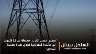 “سيدي يحيى الغرب.. محاولة سرقة تتحول إلى مأساة كهربائية تودي بحياة خمسة أشخاص”