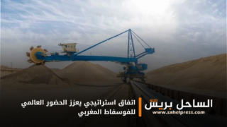 اتفاق استراتيجي يعزز الحضور العالمي للفوسفاط المغربي