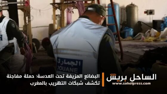 البضائع المزيفة تحت العدسة: حملة مفاجئة تكشف شبكات التهريب بالمغرب