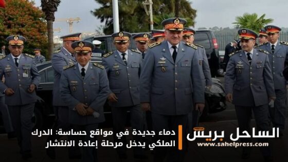 دماء جديدة في مواقع حساسة: الدرك الملكي يدخل مرحلة إعادة الانتشار